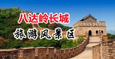 长腿美女蜜穴中国北京-八达岭长城旅游风景区